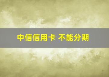 中信信用卡 不能分期